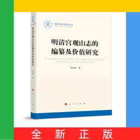 明清宮觀山志的編纂及價值研究（國家社科基金叢書—歷史）