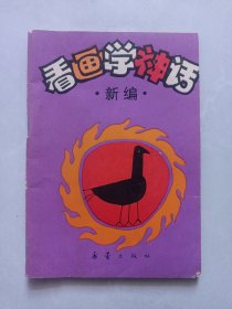 看画学神话新编 私藏自然旧品如图