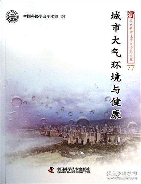 城市大气环境与健康/新观点新学说学术沙龙文集