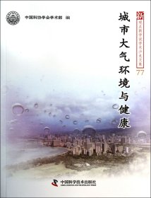 城市大气环境与健康/新观点新学说学术沙龙文集