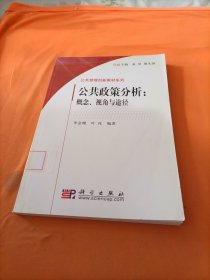 公共政策分析：概念视角与途径