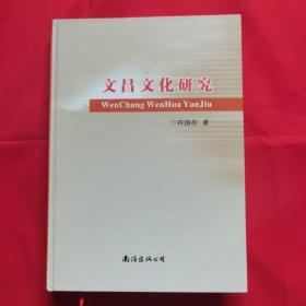 文昌文化研究（16开）精装