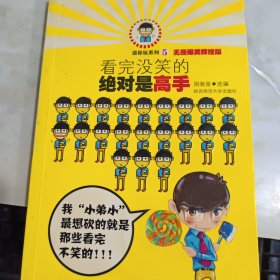 看完没笑绝对是高手