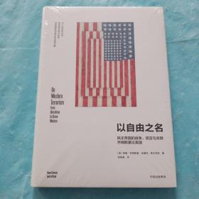 以自由之名：民主帝国的战争、谎言与杀戮 乔姆斯基论美国