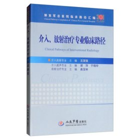 介入、放射治疗专业临床路径/解放军总医院临床路径汇编