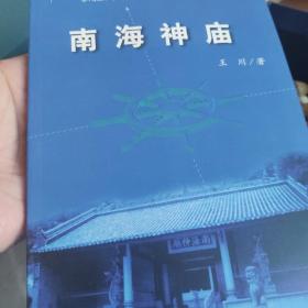 南海神庙。广州史志丛书之一 （全9册）