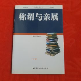 称谓与亲属 (馆藏必备丛书)品相优