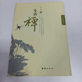 生活禅