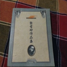 张爱玲作品集