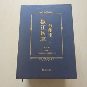 台州市椒江区志（全四册）