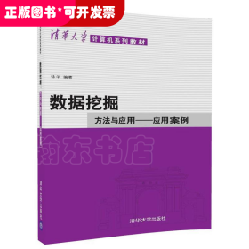 数据挖掘：方法与应用-应用案例/清华大学计算机系列教材