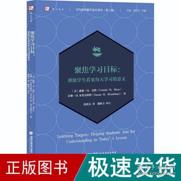 聚焦学习目标：帮助学生看见每天学习的意义(当代前沿教学设计译丛（第三辑）)