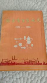 北京电子管厂史