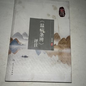 中医临床经典评注丛书·《温病条辨》评注