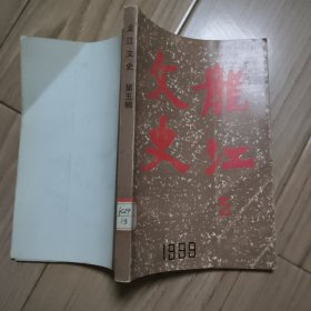 龙江文史 第五辑