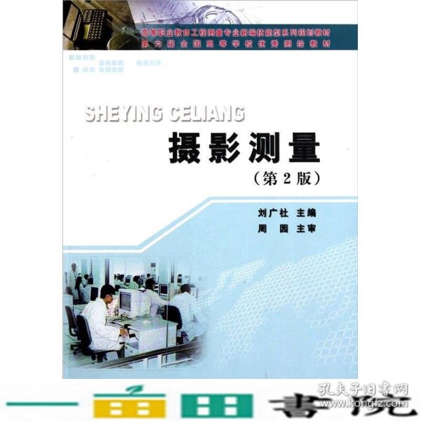 新编技能型系列规划教材：高等职业教育工程测量专业：摄影测量（第2版）