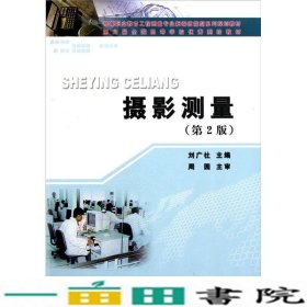 新编技能型系列规划教材：高等职业教育工程测量专业：摄影测量（第2版）