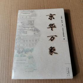 京华万家