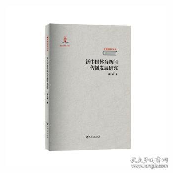 新中国体育新闻传播发展研究/中国新闻学丛书