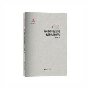 新中国体育新闻传播发展研究/中国新闻学丛书