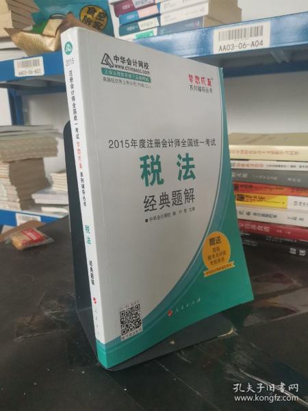 2015年度注册会计师全国统一考试 税法经典题解