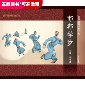 图说中华文化故事1：战国成语与赵文化 邯郸学步