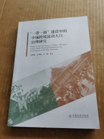 “一带一路”建设中的中缅跨境流动人口治理研究