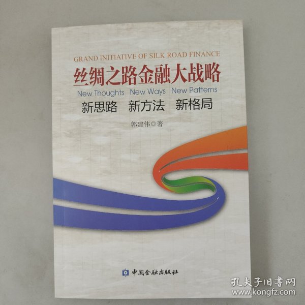 丝绸之路金融大战略——思路新方法新格局