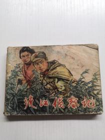 连环画  渡江侦察记