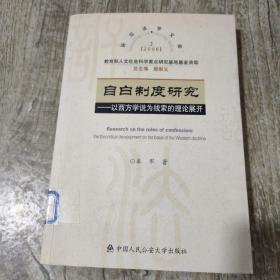 自白制度研究：以西方学说为线索的理论展开——2006年诉讼法学文库