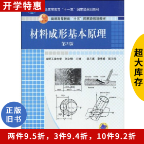材料成形基本原理-第5版劉全坤機(jī)械工業(yè)出版社