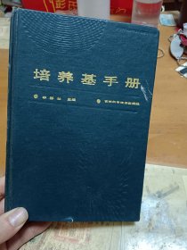 培养基手册 外1