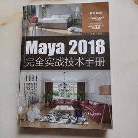 Maya2018完全实战技术手册（全彩印刷）