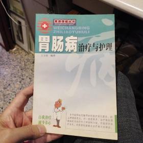 【第三版】胃肠病治疗与护理  王方凌  著  广东旅游出版社9787805218656