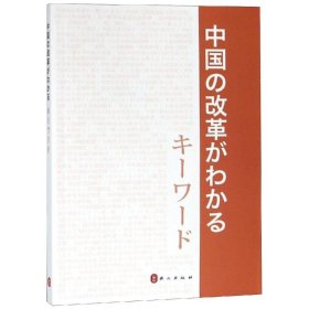 中国改革开放关键词（日文版）