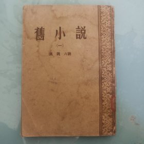 旧小说（一）汉魏 六朝