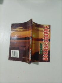 中国新世纪诗人诗歌精品选（一版一印）