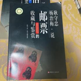 耿守忠、杨治梅说邮票的收藏与鉴赏