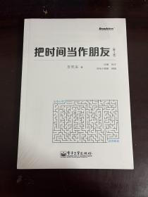 把时间当作朋友（第3版）（全新未拆封）