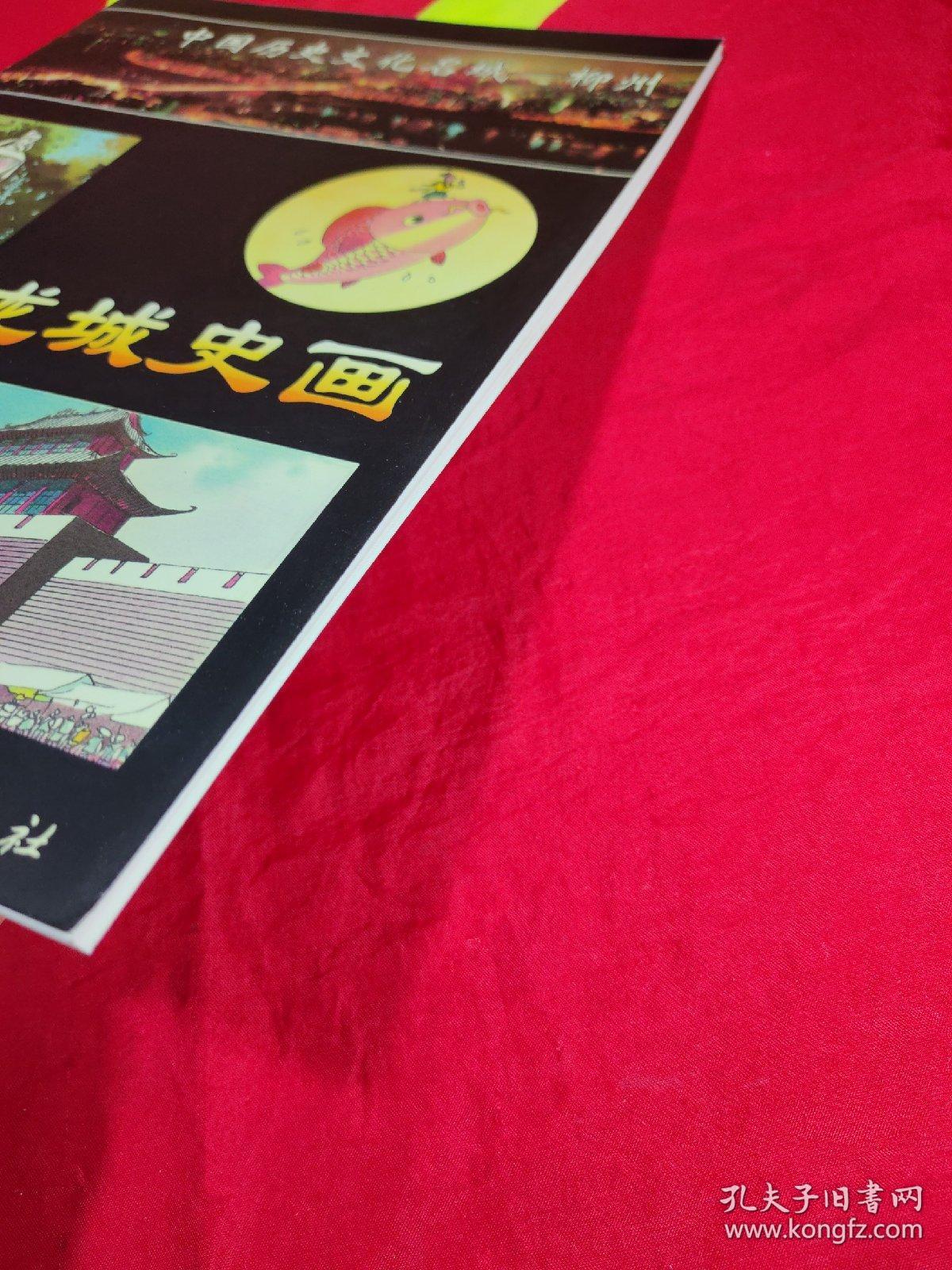 龙城史画-- 中国历史文化名城柳州