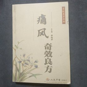 痛风奇效良方（影印）