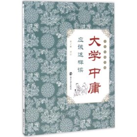 中华经典导读//《大学》《中庸》应该这样读