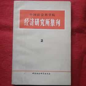 经济研究集刊