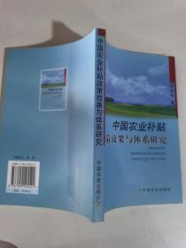 中国农业补贴政策效果与体系研究