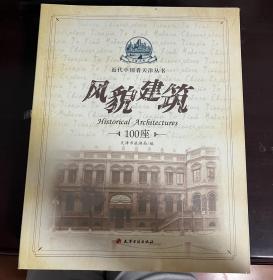 近代中国看天津丛书 风貌建筑100座 名人故居100处 历史大事100件 知名人物100位（四册合售 未拆封）