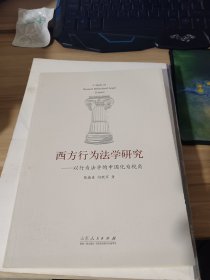 西方行为法学研究：以行为法学的中国化为视角