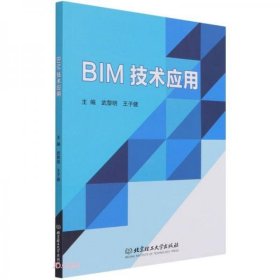 全新正版BIM技术应用9787568299