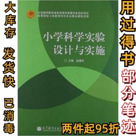 小学科学实验设计与实施