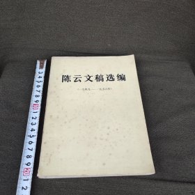 陈云文稿选编