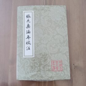 张先集编年校注